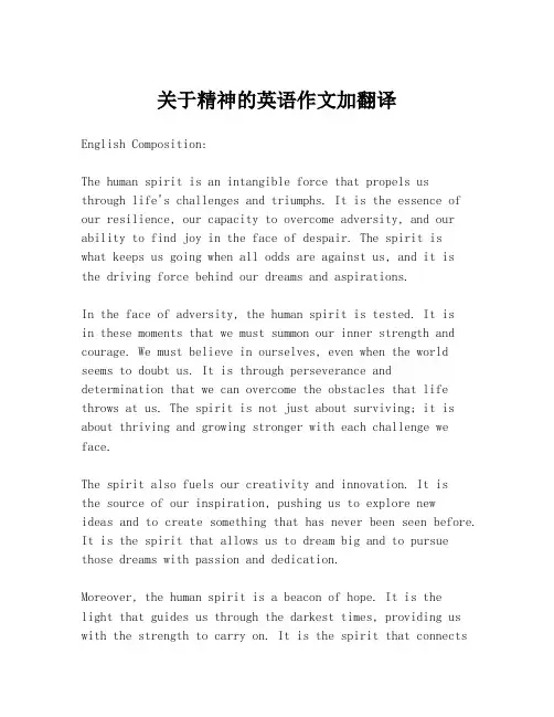 关于精神的英语作文加翻译