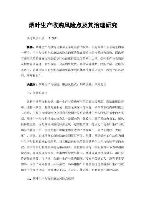 烟叶生产收购风险点及其治理研究