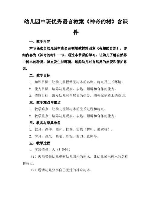 幼儿园中班优秀语言教案《神奇的树》含课件(1)