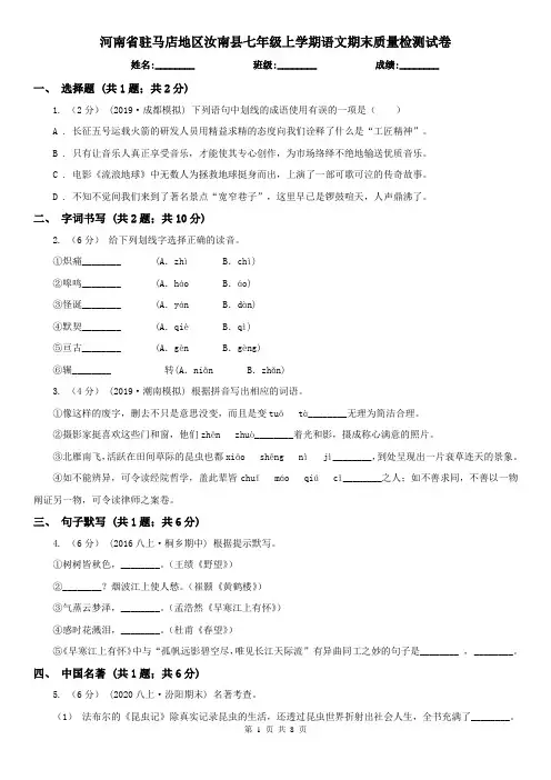 河南省驻马店地区汝南县七年级上学期语文期末质量检测试卷