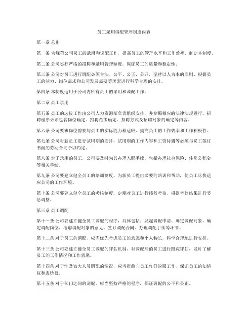 员工录用调配管理制度内容