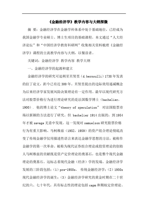 《金融经济学》教学内容与大纲探微