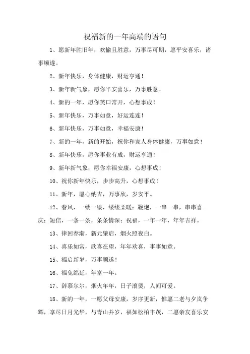 祝福新的一年高端的语句