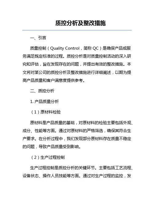 质控分析及整改措施