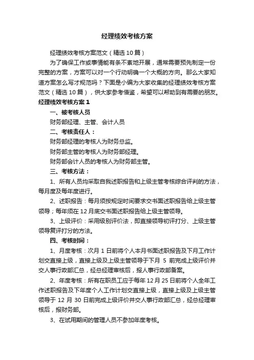 经理绩效考核方案范文（精选10篇）