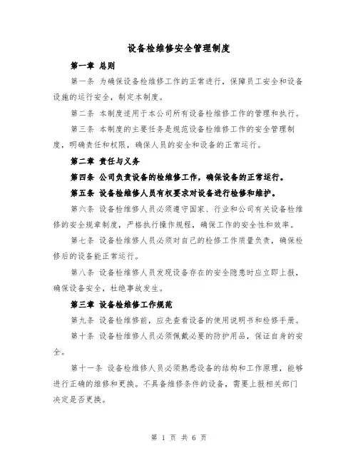 设备检维修安全管理制度（三篇）