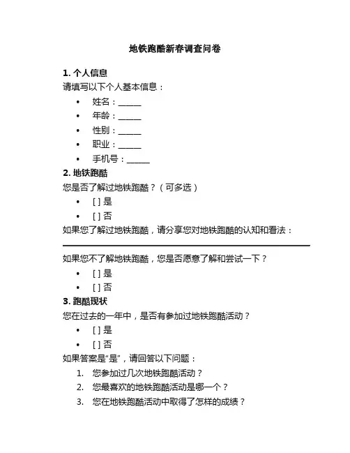地铁跑酷新春调查问卷