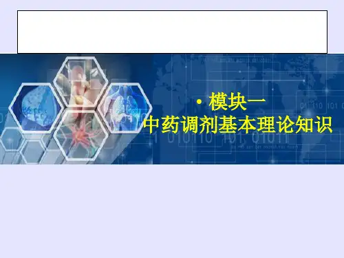 中药调剂课件