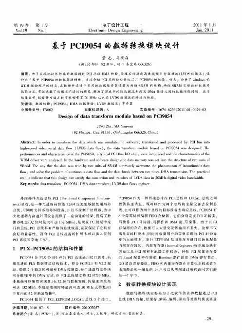 基于PCI9054的数据转换模块设计