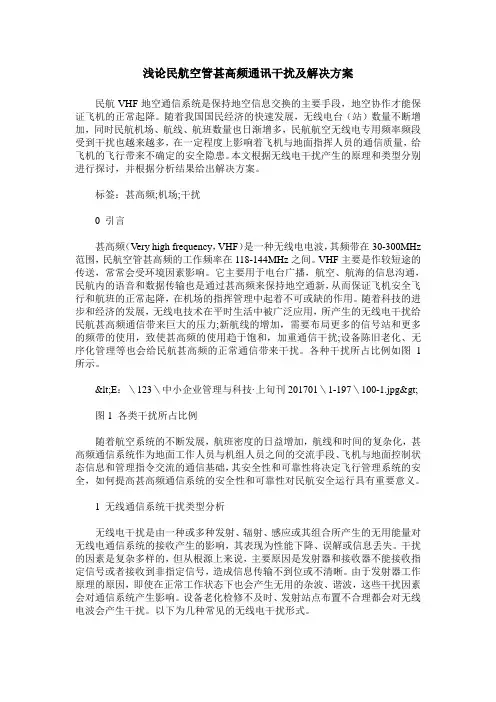 浅论民航空管甚高频通讯干扰及解决方案