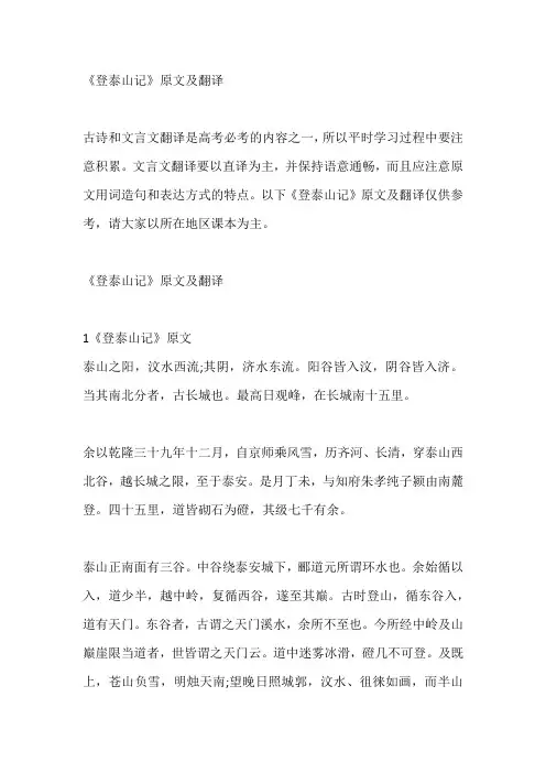 《登泰山记》原文及翻译