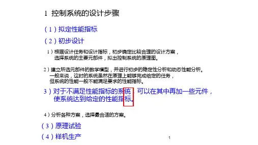 控制系统的设计步骤