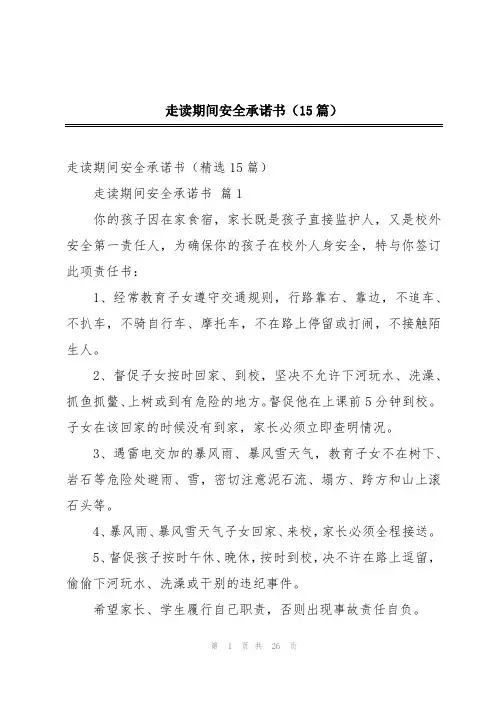 走读期间安全承诺书(15篇)