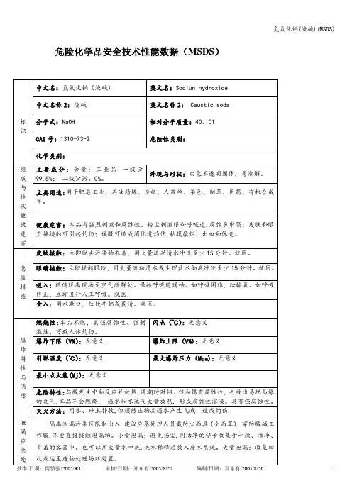 氢氧化钠(液碱)(MSDS)