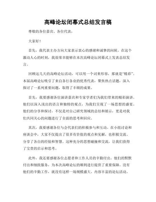 高峰论坛闭幕式总结发言稿