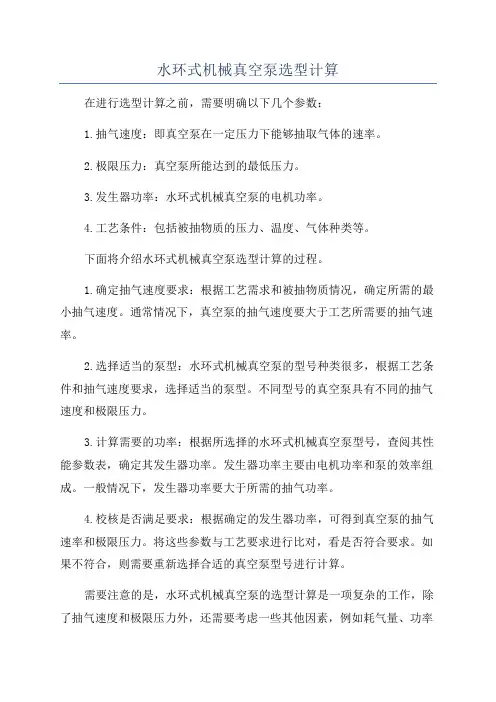 水环式机械真空泵选型计算