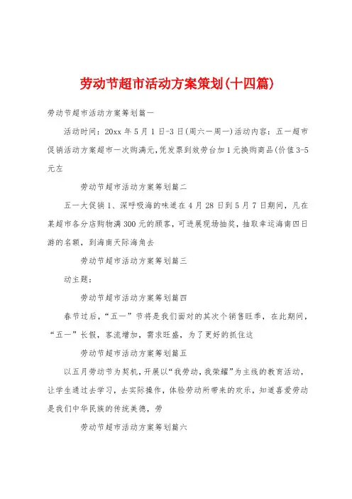 劳动节超市活动方案策划(十四篇)