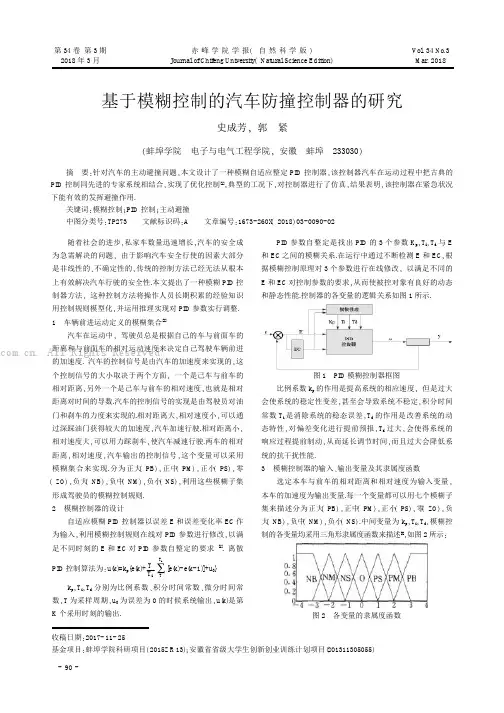 基于模糊控制的汽车防撞控制器的研究