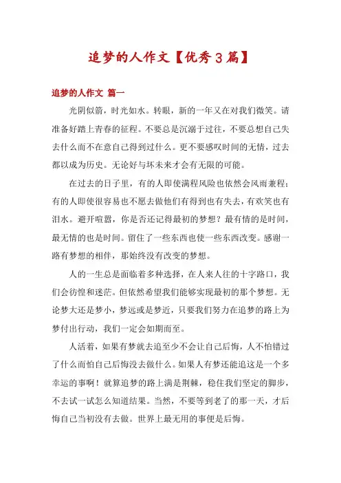 追梦的人作文【优秀3篇】