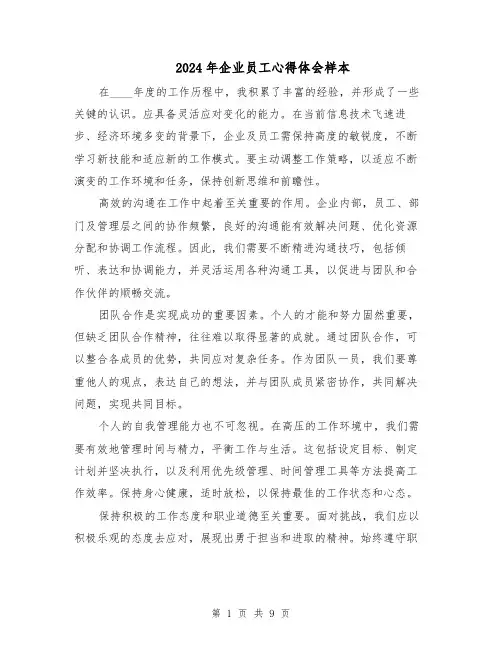 2024年企业员工心得体会样本（5篇）