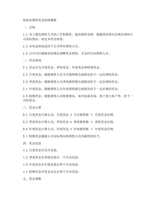 制造业销售奖金制度模板