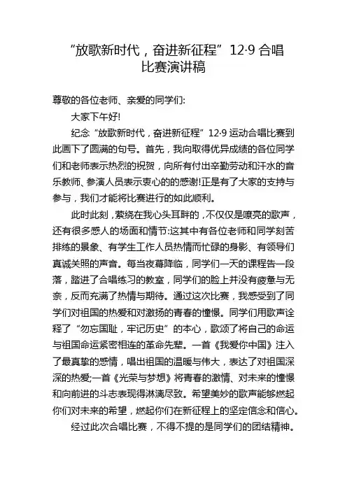 放歌新时代奋进新征程129合唱比赛演讲稿