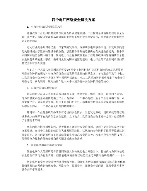 四个电厂网络安全解决方案