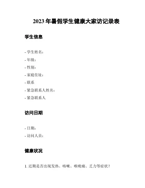 2023年暑假学生健康大家访记录表