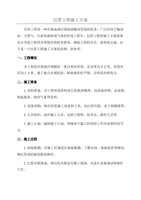 沉管工程施工方案