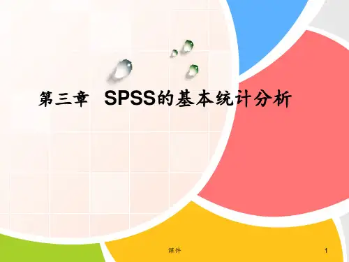 第三章 SPSS的基本统计分析 ppt课件