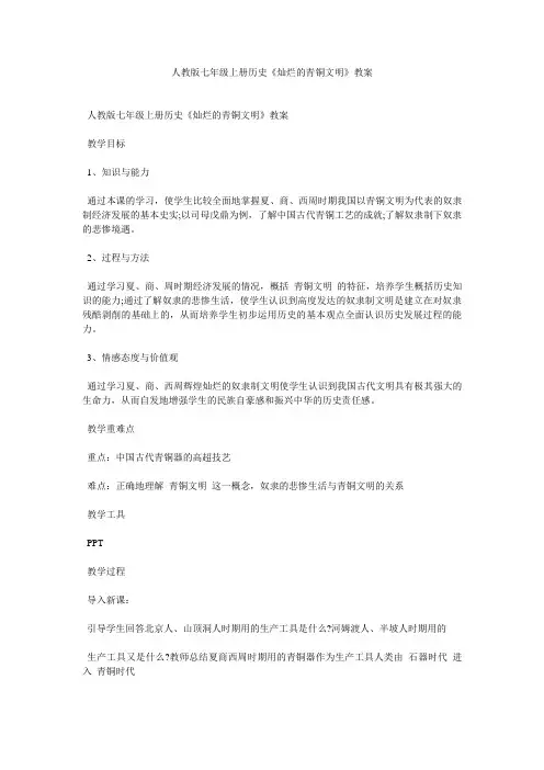 人教版七年级上册历史《灿烂的青铜文明》教案