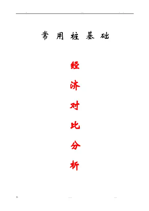 常用桩基础经济对比分析