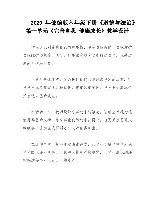 2020年部编版六年级下册《道德与法治》第一单元《完善自我 健康成长》教学设计