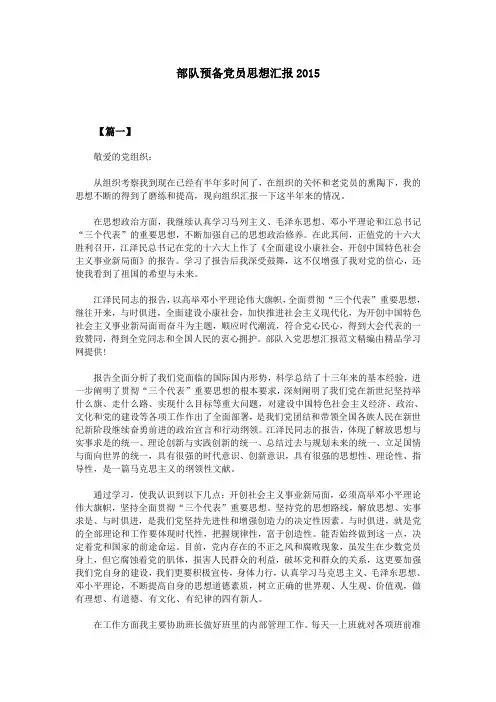 部队预备党员思想汇报2015