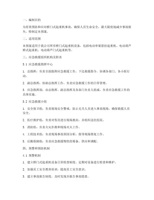 桥门式起重机事故应急预案