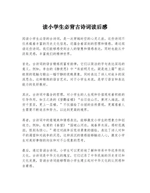 读小学生必背古诗词读后感