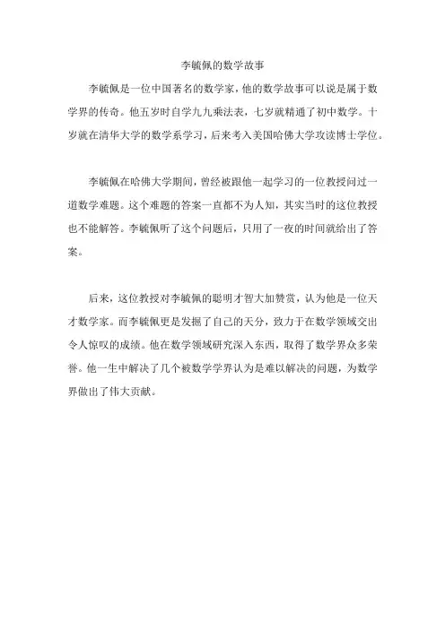 李毓佩的数学故事