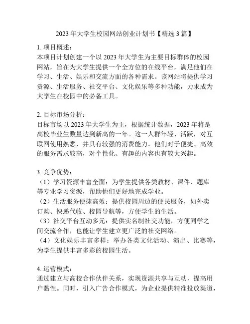2023年大学生校园网站创业计划书【精选3篇】
