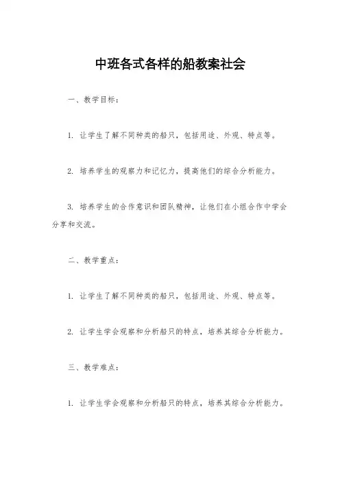 中班各式各样的船教案社会
