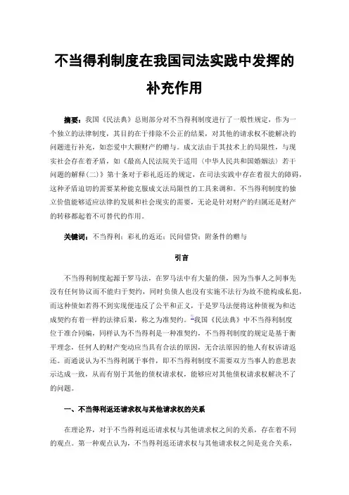 不当得利制度在我国司法实践中发挥的补充作用