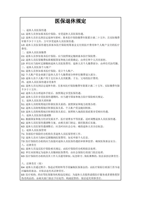 医保退休规定