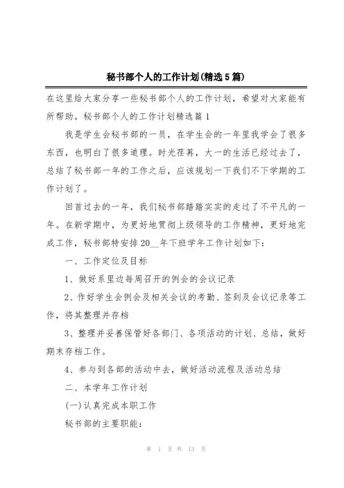 秘书部个人的工作计划(精选5篇)