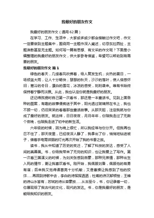 我最好的朋友作文（通用62篇）