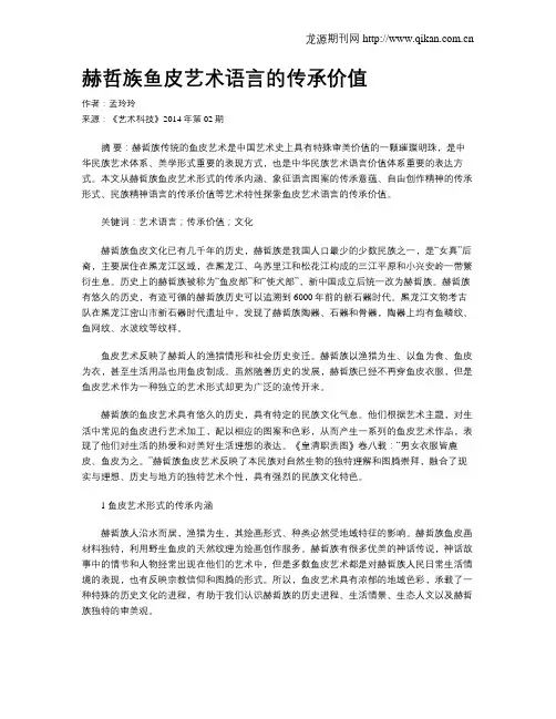 赫哲族鱼皮艺术语言的传承价值