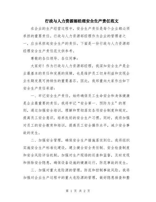 行政与人力资源部经理安全生产责任范文