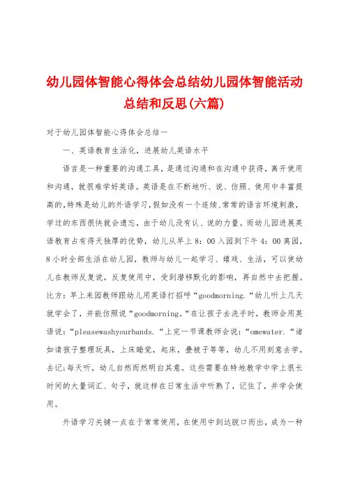 幼儿园体智能心得体会总结幼儿园体智能活动总结和反思(六篇)