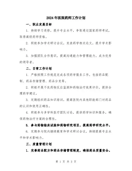 2024年医院药师工作计划