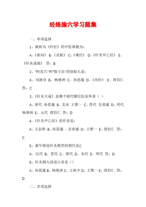 经络腧穴学习题集