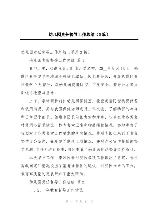 幼儿园责任督导工作总结(3篇)