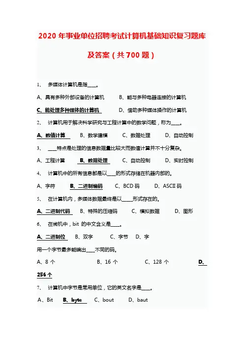 2020年事业单位招聘考试计算机基础知识复习题库及答案(共700题)
